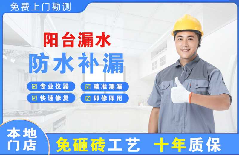 船山阳台漏水维修