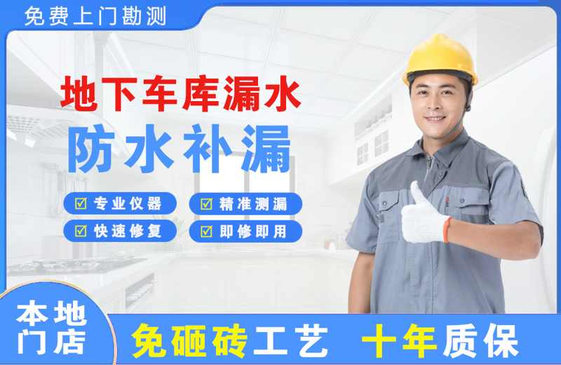 船山地下车库漏水维修